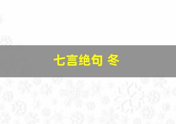 七言绝句 冬